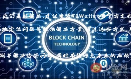   如何解决TPWallet和币地址不对应的问题？ / 

 guanjianci TPWallet, 币地址, 数字钱包, cryptocurrency /guanjianci 

---

### 引言

在数字货币的生态系统中，钱包的使用变得愈发重要。TPWallet作为一款受到广泛认可的数字钱包应用，提供了便利的资产管理服务。然而，用户在使用过程中，时常会遇到一些问题，其中最常见的就是“TPWallet和币地址不对应”的情况。本文将详细探讨这一问题的成因、解决方法、以及如何有效避免类似问题的发生。

### 什么是TPWallet？

TPWallet是一款支持多种加密货币的数字钱包，它允许用户安全地管理、转账和交易数字资产。TPWallet不仅具有用户友好的界面，还提供了多重安全保护机制，使用户对其资产管理感到更加安心。用户只需要创建一个账户，便可以轻松地使用TPWallet来处理各种加密货币，如比特币、以太坊等。

### TPWallet和币地址不对应的常见原因

当用户遇到TPWallet和币地址不对应的情况时，通常是由以下几种原因造成的：

#### 1. 输入错误

这一点是最常见的。在进行转账或接收资金时，用户如果输入了错误的地址，或者在复制粘贴时出现失误，都会导致地址不匹配。因此，仔细检查地址的每一个字符都是极为重要的。

#### 2. 钱包兼容性

不同的数字钱包对不同币种的支持级别不同。有些币种可能在TPWallet上不被支持，或者它们使用不同的地址类型，导致用户在转账时找不到对应的地址，这也是造成不匹配的原因之一。

#### 3. 网络问题

区块链技术的基础是网络传输，网络的不稳定可能导致钱包与区块链之间同步出现问题。因此，有可能在某种情况下，用户在TPWallet中查看到的地址信息并不是最新的。

#### 4. 交易未确认

在某些情况下，用户可能已经提交了转账请求，但由于网络繁忙或者其他原因，交易尚未确认。这意味着，尽管用户在TPWallet中看到的地址是正确的，但由于交易未完成，导致视觉上的地址不匹配。

### 如何解决TPWallet和币地址不对应的问题？

面对TPWallet和币地址不对应的情况，用户应采取以下步骤进行解决：

#### 1. 逐步检查输入

首先，用户应确认在进行任何转账或接收操作时，输入的地址是完全正确的。一个细微的输入错误，比如多输入了一个字符或漏掉了一个字符，都有可能导致地址不匹配。建议将地址复制粘贴，而不是手动输入，以减少错误的可能性。

#### 2. 确认币种兼容

其次，用户要确认所要转账或接收的币种在TPWallet中是否被支持。可以通过TPWallet的官方网站或应用内的信息来确认支持的币种和相应的地址类型。如果不兼容，用户需考虑使用其他钱包进行操作。

#### 3. 检查网络连接

正常情况下一定要确保网络连接的稳定。用户可以尝试重新连接网络或切换到其他网络环境，确保TPWallet的区块链数据最新。如果网络不稳定，用户可能需要等待几分钟或几小时，直到恢复正常。

#### 4. 跟踪交易状态

如果是因为交易未确认而导致的不匹配，用户可以借助区块链浏览器来查看交易状态。通过输入交易ID，用户可以实时查看其交易状态，从而判断是否出现了其他问题。

#### 5. 联系技术支持

如果用户经过以上步骤仍未解决问题，最后的办法是联系TPWallet的技术支持。提供详细的问题描述，将有效帮助技术人员为用户定位问题，并提供相应的解决方案。

### 如何避免TPWallet和币地址不匹配的问题？

为了避免今后再次出现TPWallet和币地址不匹配的问题，用户可采取以下几个预防措施：

#### 1. 养成核对地址的习惯

在进行任何转账或接收资金操作前，一定要养成核对地址的习惯。建议至少重复检查两三次，确保没有任何拼写错误。

#### 2. 了解不同币种的地址类型

用户在使用TPWallet之前，了解不同币种的地址类型有助于避免不必要的问题。例如，比特币和以太坊的地址格式完全不同，若不加以区分，很容易导致混淆。

#### 3. 定期更新和备份

定期对TPWallet进行更新和备份，保证钱包的安全性和兼容性。每次更新后，务必要重新启动应用，确保所有的新功能和修复均被应用。

#### 4. 学习使用区块链浏览器

掌握区块链浏览器的使用方法，有利于用户更好地跟踪交易状态，以便于在出现问题时快速解决。

#### 5. 保持良好的网络连接

确保无论何时进行交易时，网络连接都保持良好，避免因网络问题造成的延误或不匹配。

### 常见问题解答

在使用TPWallet的过程中，用户可能会遇到一系列问题。以下是我们整理的五个问题及其详细解答。

#### 问题1：TPWallet可以支持哪些币种？

TPWallet的币种支持范围非常广泛。它不仅支持主流的比特币（BTC）和以太坊（ETH），还支持一系列其他数字资产，包括但不限于莱特币（LTC）、瑞波币（XRP）、狗狗币（DOGE）等。每种币种的支持情况可以在TPWallet的官方网站或应用内查看。

在使用时，用户应留意特定币种的地址格式。例如，比特币的地址一般为以1或3开头，而以太坊的地址则是以0x开头。通过这些基本的知识，用户可以更好地管理他们的资产，从而避免类似TPWallet和币地址不对应的问题。

#### 问题2：如何在TPWallet中进行交易？

在TPWallet中进行交易的步骤相对简单。用户首先需要确保自己的钱包中具有足够的资金。然后，进入交易界面，选择“转账”或“接收”选项。在这里，用户需要输入接收方的地址和需要转账的金额。

在输入完毕后，务必要核对信息是否准确无误。确认无误后，用户点击“发送”进行交易。交易成功后，用户可以在交易记录中查看交易的状态和细节。若交易未即刻显示在TPWallet中，用户可通过区块浏览器进行跟踪，以确认交易是否成功。

#### 问题3：TPWallet的安全性如何？

作为一款受欢迎的数字钱包，TPWallet非常注重安全性。它采用了多重加密技术，保护用户的私钥和交易信息。此外，TPWallet还支持生物识别和双重验证，为用户提供了额外的保护层级。

为了确保安全，用户也应定期更新应用程序并备份重要数据。使用TPWallet前，务必确认其来源是否安全，避免下载不明来源的应用程序。此外，用户还需对其设备保持定期的杀毒和清理，以最大程度地降低安全风险。

#### 问题4：TPWallet和其他钱包相比有什么优势？

TPWallet与其他数字钱包相比，其最大的优势在于界面友好和功能丰富。用户在使用时不会感受到复杂的操作流程，且所有功能均可以轻松找到。此外，TPWallet还提供了实时市场行情，帮助用户做出更好的投资决策。

此外，TPWallet还不断更新功能，以增强用户体验。比如，针对用户反馈的问题，不断性能，增加安全保护层级。这让TPWallet不仅仅是一个资产管理工具，更是一个综合性的服务平台。

#### 问题5：使用TPWallet时遇到问题应该怎么办？

若在使用TPWallet时遇到任何问题，用户应首先尝试自我排查。确认网络状态、核对输入的地址以及检查资金是否到账等。如果自我排查后仍未能解决，建议查看TPWallet的官方支持资源，常见问题解答以及用户社区可能会对你有所帮助。

若问题依然存在，用户可以通过官方渠道直接联系TPWallet的客服团队。提供问题的详细描述，包括截图和操作步骤，将有助于客服更快地定位问题并提供解决方案。通过这些方式，用户可以有效解决在TPWallet上遇到的各类问题。

### 总结

TPWallet作为一款功能强大的数字钱包，虽然在使用过程中可能会出现地址不匹配的问题，但通过我们的介绍与指导，用户可以轻松识别并解决这些问题，同时有效避免未来的麻烦。此外，随着数字货币市场的发展，用户在使用TPWallet的同时，注重安全和识别能力，将使他们在这一领域走得更加顺畅。

希望本文能为广大用户在使用TPWallet和其他数字钱包时，提供有价值的参考和帮助！
