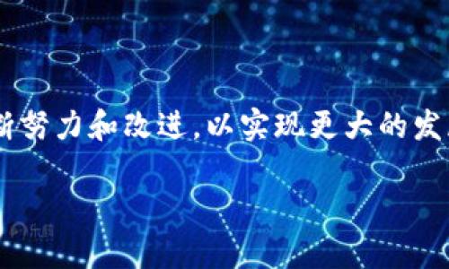 传奇M是区块链平台吗？

传奇M（Legend M）是一个备受关注的数字货币和区块链项目。在分析它是否是区块链平台之前，首先需要对区块链技术和其在数字货币世界中的应用有所了解。区块链是一种分布式账本技术，具有去中心化、不可篡改和透明性等特性，广泛应用于数字货币的交易、智能合约、供应链管理等多个领域。

传奇M的定位在于结合区块链技术和游戏产业，以推动游戏环境中的经济模型的发展。通过使用区块链技术，传奇M希望能够为玩家提供一个更为透明和安全的游戏体验，同时也希望借此提升游戏中的价值和资产的流动性。因此，从某种程度上来说，传奇M确实可以被视为一个基于区块链技术的平台，尤其是在其商业模式和生态系统的设计上体现出明显的区块链优势。

传奇M的核心功能与特点

传奇M作为一个区块链项目，其核心功能主要集中在以下几个方面：

ul
  listrong透明的交易记录：/strong所有的交易数据都会被记录在区块链上，使得玩家能够随时查阅和验证交易历史，提高了信任度。/li
  listrong去中心化的资金管理：/strong通过区块链技术，玩家能够直接控制自己的资产，无需依赖传统的银行和平台。这种去中心化的特性能够减少平台的一些管理费用和潜在的风险。/li
  listrong资产的可交易性：/strong在传奇M平台上，玩家所拥有的游戏资产（如虚拟物品）能够在区块链上进行自由交易，提升了资产的流动性。/li
  listrong智能合约的应用：/strong智能合约可以实现自动执行的合约条款，确保在游戏中设定的规则严格执行，避免任何人为的干预。/li
/ul

区块链的游戏产业应用

区块链技术在游戏产业中的应用正在逐渐增加，主要表现为以下几个方面：

ul
  listrong数字资产化：/strong游戏中的虚拟物品（如角色、装备等）可通过区块链技术进行数字化，从而形成可交易的资产。/li
  listrong降低交易成本：/strong区块链技术通过去中心化交易减少了中介环节，从而降低了交易成本，提升玩家的收益。/li
  listrong游戏环境的透明性：/strong通过区块链技术，可以在游戏内实现透明、公正的回报机制，让玩家更为信服。/li
/ul

传奇M的市场前景与挑战

尽管传奇M展示出许多优势，但其在市场上也面临着一定的挑战，主要包括：

ul
  listrong监管风险：/strong区块链行业的监管政策尚未完善，可能会对传奇M的运营和发展造成影响。/li
  listrong技术普及度：/strong尽管对区块链的理解在逐渐加深，但仍有一部分玩家对这一技术认知不足，可能会影响其用户群的扩大。/li
  listrong市场竞争：/strong区块链游戏领域的竞争激烈，许多同类项目纷纷涌现，传奇M需要通过创新保持竞争力。/li
/ul

总结

总体而言，传奇M可以被视为一个区块链平台，它在游戏产业中通过创新的商业模式和区块链技术的结合展现出巨大潜力。然而，在市场竞争和技术普及度等方面仍需不断努力和改进，以实现更大的发展和突破。

传奇M：一个区块链驱动的游戏平台的全景解析