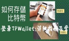 如何注册和登录TPWallet：详细指南及常见问题解答