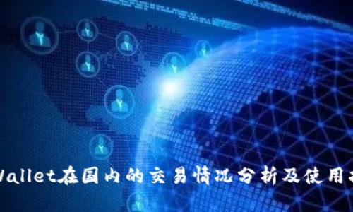 TPWallet在国内的交易情况分析及使用指南