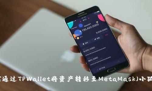 如何通过TPWallet将资产转移至MetaMask（小狐狸）