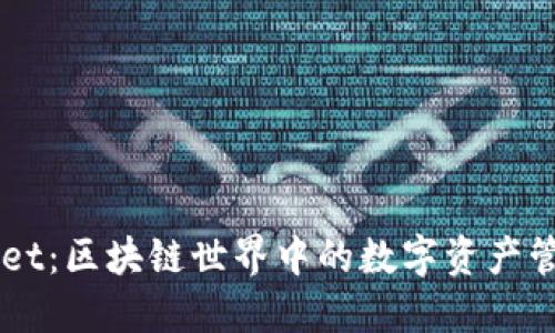 TPWallet：区块链世界中的数字资产管理平台