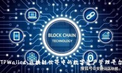 TPWallet：区块链世界中的数字资产管理平台