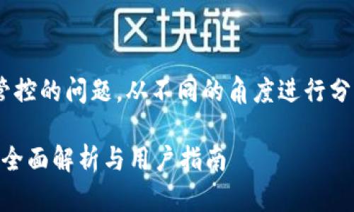 关于TPWallet是否受管控的问题，从不同的角度进行分析，将给出详细的解答。

TPWallet是否受管控？全面解析与用户指南