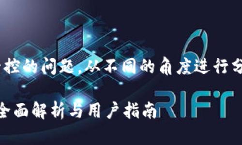 关于TPWallet是否受管控的问题，从不同的角度进行分析，将给出详细的解答。

TPWallet是否受管控？全面解析与用户指南