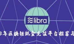 2023年区块链现金充值平台推荐与分析