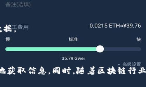   区块链新闻平台公司详解：选择最适合你的信息来源 / 

 guanjianci 区块链新闻, 区块链平台, 加密货币, 最新资讯 /guanjianci 

引言
区块链技术自2008年比特币首次发布以来，以其去中心化和不可篡改的特性吸引了广泛的关注。随着这一技术的不断发展，区块链新闻的获取成为了许多企业和个人的重要需求。对于想要及时掌握区块链动态、行业趋势和市场变化的读者来说，寻找值得信赖的新闻平台显得尤为重要。本文将深入探讨当前区块链新闻平台公司，并为用户提供选择最佳信息来源的建议。

1. 主要区块链新闻平台公司概述
在数字货币和区块链技术飞速发展的今天，众多新闻平台应运而生，承载着行业内的重要信息。这些平台不仅提供最新的新闻报道、市场分析，还有关于各类数字资产的深度解析。以下是一些知名的区块链新闻平台公司：
ul
    listrongCoinDesk：/strong成立于2013年，是一个专注于区块链技术和数字货币的新闻平台，提供最新的市场动态和深入的行业分析。/li
    listrongCoinTelegraph：/strong另一个著名的区块链新闻网站，以其丰富的图像和信息传达方式著称，覆盖了从行业新闻到市场分析的广泛内容。/li
    listrongDecrypt：/strong旨在提供易于理解的区块链新闻和教育内容，尤其适合新手和普通读者。/li
    listrongBitcoin Magazine：/strong比特币的正式出版物，提供关于比特币及其生态系统的深入报道和分析。/li
    listrongThe Block：/strong专注于提供高质量的区块链新闻和市场研究，其内容适合专业读者和行业内部人士。/li
/ul
以上这些平台不仅提供最新的行业资讯，还对区块链技术的各个方面进行深入剖析，用户可以根据自己的需求选择合适的平台进行信息获取。

2. 如何选择合适的区块链新闻平台？
在选择区块链新闻平台时，用户需要考虑多个因素，以便获取最有价值的信息。以下是一些选择建议：
ul
    listrong信息来源的可信度：/strong首先，查看平台的背景和新闻来源，确保其报道内容来自可靠的来源和专家分析。/li
    listrong内容的专业性：/strong考虑自己对区块链的了解程度，如果是新手，可能更倾向于选择内容简明易懂的平台。/li
    listrong更新频率：/strong选择那些能够及时更新新闻的平台，以获得最新的信息。/li
    listrong多样的内容形式：/strong不同的新闻平台可能采用文字、视频或图形等多种形式提供信息，选择最适合自己阅读习惯的格式。/li
/ul
通过这些标准，用户可以更有效地在众多平台中找到适合自己的新闻来源。

3. 区块链新闻平台的内容形式
区块链新闻平台提供的信息内容形式多种多样，包括但不限于以下几类：
ul
    listrong文章与报导：/strong大多数新闻平台以文字形式提供最新的行业动态和分析文章，适合深入阅读。/li
    listrong市场数据分析：/strong一些平台专注于提供市场数据的即时更新，帮助投资者做出明智的决策。/li
    listrong视频新闻：/strong视频形式的新闻报道在近年来逐渐流行，通常能更生动地传达复杂信息，非常适合视觉学习者。/li
    listrong播客节目：/strong通过专业人士的讨论，用户可以更深入地了解区块链技术和市场动态，适合在通勤或闲暇时收听。/li
/ul
结合自己的信息接收偏好，可以选择合适的格式来获取区块链新闻。

4. 区块链新闻平台面临的挑战与机遇
区块链新闻领域同样面临着各种挑战与机遇。以下是一些可能影响平台运营的因素：
ul
    listrong信息真实性的问题：/strong由于区块链行业创新速度极快，信息的真假难以分辨。许多没有进行详尽调查就发布的信息可能会导致市场误解和投资风险。/li
    listrong生态系统的竞争：/strong随着越来越多的新平台进入市场，竞争日益激烈，平台需要不断创新和完善内容，以吸引用户。/li
    listrong政策和法规的约束：/strong各国对加密货币和区块链技术的监管政策是不断变化的，平台需要及时调整内容以遵循相关法规。/li
/ul
尽管面临挑战，区块链相关新闻平台也迎来了新机遇。随着区块链技术的普及，对专业知识的需求持续增长，优质内容和专业分析会在市场上更受欢迎。

5. 未来的区块链新闻平台发展趋势
未来，区块链新闻平台的发展可能会朝着以下几个方向发展：
ul
    listrong定制化和个性化的内容：/strong随着用户需求的多样化，平台可能会根据用户的兴趣和阅读习惯推送个性化的新闻内容。/li
    listrong更好的用户体验：/strong平台将不断提升访问速度和界面友好度，以提供更佳的阅读体验。/li
    listrong结合新兴技术：/strong例如，利用人工智能算法进行信息推荐或分析，更加准确地满足用户的需求。/li
    listrong社群和互动：/strong未来的区块链新闻平台可能会更加注重社群建设，用户可以在平台内进行更深层次的交流和讨论。/li
/ul
随着技术的不断发展，区块链新闻平台的形态将会不断演变，为用户提供更加丰富而高效的信息获取渠道。

常见问题解答

问题一：区块链新闻平台影响投资决策吗？
区块链新闻平台会对投资者的决策产生重要影响。投资者依赖于市场信息来判断最佳入场及退场时机。而这些信息往往通过专业的新闻平台进行传递。解读新闻报道、分析市场情报、洞察行业动态等都有助于提升投资者的判断力。
投资者在选择新闻平台时，往往会考虑信息的及时性、真实度和专业性。及时的市场消息能够让用户快速反应，而权威的分析能够提供深层的市场见解。此外，一些平台还会提供市场数据及趋势报告，帮助投资者评估市场走向。
不过，用户依赖新闻平台的信息也要保持警惕。一些平台可能未能准确把握行业动态，或者存在误导性的报道问题，因此在决策时，不能仅依赖单一平台的信息。

问题二：如何评估区块链新闻的可信度？
评估区块链新闻的可信度可以从几个方面进行考量：首先，查看新闻来源。知名的新闻机构或行业权威的报道通常更值得信赖。其次，观察新闻的撰写质量与语言的准确性，高质量的报道往往基于事实，能够提供详实的数据支持。
此外，用户还可以参考其他媒体对同一事件的报道情况，以检测信息的一致性。如果多家信源都证实了一个事件，那它的可信度会显著提高。另外，用户也应该关注报道中的引用信息，包括专家意见、官方声明及市场数据等。
最后，警惕那些为了吸引眼球而采取夸张的报道，这类信息往往缺乏严谨性，应谨慎处理。

问题三：区块链新闻平台的盈利模式是什么？
区块链新闻平台的盈利模式主要包括广告、付费订阅、赞助和内容销售等。大多数平台通过吸引大量用户流量来获得广告收益，这一模式与传统媒体类似。平台通过展示广告来为其提供的内容获得资金支持。
此外，一些专业的区块链新闻平台采用付费订阅模式。用户在支付一定费用后可以获得更多的高质量内容或专属分析。这种模式通常适合对市场有一定需求的投资者。
还有一些平台接受来自区块链项目方的赞助，根据赠款或合作关系获得资金支持。这种情况下，平台能够保持自有内容的独立性，但需要确保内容不受赞助方的影响。
最后，内容销售也是一种盈利模式，平台可以向第三方出售写作服务或市场分析报告，从而获取利润。

问题四：区块链新闻平台如何吸引用户关注？
区块链新闻平台吸引用户关注的方式多种多样。首先，提供准确、及时的信息是吸引读者的核心。用户希望从平台上获取新鲜、独到的行业资讯，而不是陈旧的信息。
平台可以通过多样化的内容形式来吸引用户，如短视频、播客、图表等，满足不同用户的需求。此外，内容的互动性也是吸引用户的重要因素，评论、反馈和讨论等功能能够增强用户的归属感及参与感。
另外，平台还可以使用社交媒体进行宣传，吸引更多用户关注最新动态。定期发布调查、竞赛或者用户参与活动，也使得用户在内容中保持活跃。
最后，合作与其他媒体或社群以扩展受众，同样是增加用户关注度的重要手段。

问题五：哪些工具可以帮助分析区块链新闻的影响？
分析区块链新闻的影响可使用多种工具。首先，社交媒体分析工具（如Brandwatch、Hootsuite等）能够跟踪新闻在社交平台上的传播情况，了解受众反响。
其次，市场情报工具（如CoinMarketCap、Glassnode等）可以提供实时的市场数据，让用户能够直观地看到新闻事件发生前后的市场波动情况。
此外，一些专门的分析软件能够解析新闻对特定数字资产价格的影响，如Sentiment分析工具，这些工具通过情感分析来监测市场情绪的变化，从而为投资者提供参考数据。
结合这些工具，用户可以更全面地理解和分析区块链新闻的影响力，为自己的决策提供更加可靠的数据支持。

总结
区块链新闻平台在数字货币时代中扮演着重要角色，其内容的准确性和时效性直接影响着用户的决策。理解平台的选择、内容形式、盈利模式等因素，有助于用户更有效地获取信息。同时，随着区块链行业的不断发展，未来区块链新闻平台也将不断进化，以满足更广泛的用户需求。