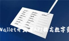 如何利用TPWallet开发者API提高数字资产管理效率