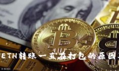 TPWallet ETH转账一直在打包的原因及解决方法