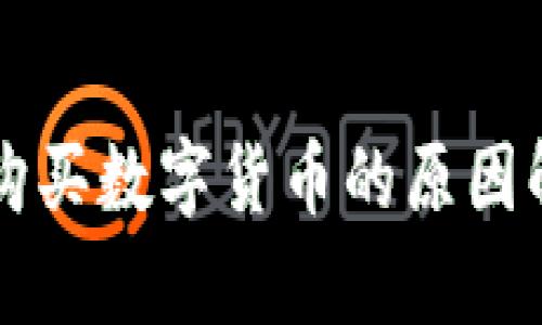 TPWallet无法购买数字货币的原因解析及解决方案