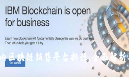 2023年国内区块链销售平台排行：全面解析及投资指南