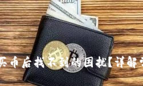 如何解决TPWallet买币后找不到的困扰？详解常见问题与解决方案