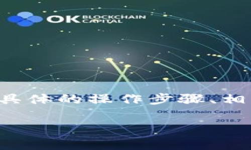 ریان初步分析，理解用户需求

在撰写关于如何将TPWallet中的币转移到交易所的内容之前，首先需要理解用户的需求和搜索习惯。用户通常是在寻找具体的操作步骤、相关的安全提示、不同交易所的支持币种、手续费以及转账时间等信息。因此，一个清晰明确、包含这些关键信息的十分重要。

如何将TPWallet中的币安全转到交易所：详细步骤与注意事项