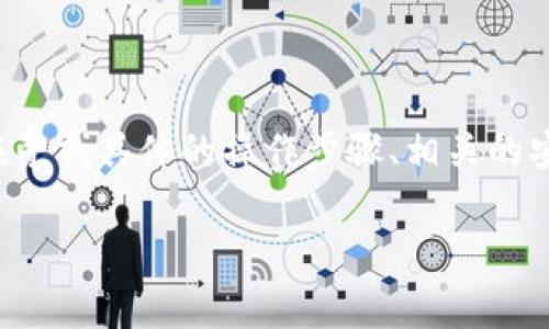 ریان初步分析，理解用户需求

在撰写关于如何将TPWallet中的币转移到交易所的内容之前，首先需要理解用户的需求和搜索习惯。用户通常是在寻找具体的操作步骤、相关的安全提示、不同交易所的支持币种、手续费以及转账时间等信息。因此，一个清晰明确、包含这些关键信息的十分重要。

如何将TPWallet中的币安全转到交易所：详细步骤与注意事项