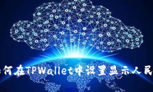 如何在TPWallet中设置显示人民币