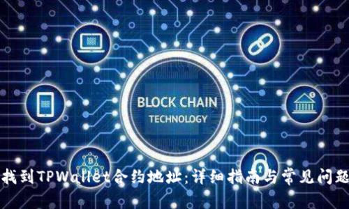 如何找到TPWallet合约地址：详细指南与常见问题解答