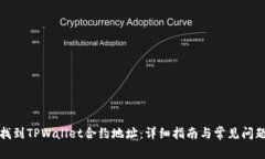 如何找到TPWallet合约地址：详细指南与常见问题解