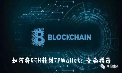 如何将ETH转到TPWallet: 全面指南