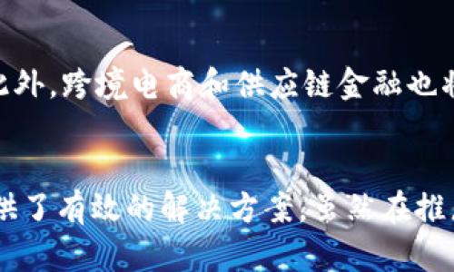   颠覆传统的销售模式：区块链为基础的销售平台详解 / 

 guanjianci 区块链, 销售平台, 去中心化, 透明性 /guanjianci 

引言
在数字科技迅速发展的今天，区块链技术作为一种颠覆性的技术，已经开始改变多个行业，尤其是销售和电商领域。传统的销售模式面临着诸多挑战，如中介费用高、信任缺乏和数据隐私问题。基于区块链的销售平台凭借其去中心化、透明和不可篡改的特性，为解决这些问题提供了新的思路和解决方案。

什么是区块链？
区块链是一种去中心化的分布式账本技术，其核心是将所有数据以块（Block）的形式进行存储，并通过链（Chain）将这些块进行连接。每个块都包含了一定数量的交易信息，并通过加密算法保证数据的安全与完整。一旦数据被写入区块链，就无法被篡改，这使得区块链成为非常可靠的数据存储和传输方式。

区块链在销售平台中的应用
区块链技术在销售平台的应用主要体现在以下几个方面：
1. **去中心化**：区块链去除了传统销售平台中间商的角色，买卖双方可以直接交易。这种模式不仅降低了交易成本，还增加了交易的效率。
2. **透明性**：在区块链上进行的所有交易都是公开透明的，这意味着所有参与者都可以查看交易的历史记录，从而增强了信任感。
3. **安全性**：利用区块链技术，用户的数据和交易信息被高度加密，极大地提高了数据的安全性，减少了信息泄露的风险。
4. **智能合约**：区块链平台往往集成智能合约，这是自动执行和管理合同条款的一种技术。智能合约能够在满足一定条件时自动进行交易，大大降低了违约情况的发生。

基于区块链的销售平台的优势
基于区块链的销售平台带来了许多优势，以下将进行详细解析。

h41. 降低成本/h4
在传统的销售模式中，中介费用往往占据了较大比例，这直接影响了商品的最终价格。而区块链的去中心化特性可以有效减少中介的参与，使得买卖双方可以直接进行交易，从而降低了销售成本。在某些情况下，商家甚至可以以更低的价格直接将产品销售给消费者，从而吸引更多的顾客。

h42. 增强信任/h4
由于区块链平台上的交易是公开透明的，因此参与者能够追溯交易历史，增强信任感。消费者在购买商品之前，可以查看其来源及历史记录，确保商品的真实性和质量。这对于奢侈品、农产品等几个对质量和来源高度透明的行业尤其重要。

h43. 提高交易效率/h4
传统销售平台中，交易往往需要通过多个环节，这不仅消耗时间，还可能导致信息不对称。而在区块链平台上，交易过程可以通过智能合约自动完成，大大提高了交易的效率。此外，因为所有交易信息都在区块链上进行共享，参与者之间的信息对称性得到了极大的提升，减少了沟通成本。

h44. 保护用户隐私/h4
区块链技术提供了一种更加安全的用户数据管理方式。传统电子商务平台常常需要收集大量的个人信息，这无疑增加了信息泄露的风险。而在基于区块链的销售平台，用户可以选择自己分享的信息，并且通过加密技术有效保护其隐私。这样的方式可以增加用户的安全感，进而提升用户体验。

h45. 无障碍交易/h4
基于区块链的销售平台可以实现无国界交易，用户只需有互联网连接即可进行交易。无论是消费者还是商家，都能在全球范围内轻松地买卖商品，打破了区域性的限制，使得商品能够更加自由地流通。

潜在的挑战与解决方案
尽管基于区块链的销售平台有诸多优势，但在实际推广与应用中仍面临一些挑战。以下是主要挑战及对应的解决方案。

h41. 技术复杂性/h4
对于许多商家和消费者而言，区块链技术仍然是一个相对陌生和复杂的领域。为了推广基于区块链的销售平台，需要开展大量的教育与宣传工作，以帮助区块链的操作流程与优势。同时，平台可以设计用户友好的界面，简化操作过程，使其更具可操作性。

h42. 监管问题/h4
由于区块链的去中心化特性，各国政府在监管方面可能存在一定困惑。如何在创新与监管之间找到平衡是一个亟待解决的问题。为了应对这一挑战，销售平台需要主动与监管机构保持沟通与合作，建立合规框架，确保平台活动能够符合法律法规，同时保证用户的权益。

h43. 网络安全/h4
尽管区块链技术具备较高的安全性，但在平台的运作过程中仍然存在网络攻击和黑客入侵的风险。因此，销售平台需要投资于安全技术和方案，进行定期的安全评估与漏洞扫描。此外，用户也应该提高自身的安全意识，避免通过不安全的网络进行交易。

h44. 生态系统的建设/h4
一个成功的基于区块链的销售平台需要有完整的生态系统，包括开发者、商家和消费者等多方利益相关者。因此，平台需要积极引入各种合作伙伴，建立健康的生态圈，以推动平台的持续成长。

h45. 资金周转问题/h4
许多基于区块链的销售平台在初期时可能面临资金不足的问题。为了缓解这一挑战，平台可以考虑采取多样化的融资方式，包括ICO（首次代币发行）、合伙投资等，确保在运营初期能够有足够的资金流动。

常见问题解答

h4问题1：区块链销售平台如何保证交易的安全性？/h4
区块链销售平台的安全性主要依赖于其底层技术架构。每个交易都需要通过多个节点的验证，这使得伪造和篡改交易成为不可能。而且，区块链采用了复杂的加密算法，保护用户交易及个人信息不受攻击。此外，通过智能合约，平台可以在一定条件下自动执行交易，减少人为干预带来的风险。

h4问题2：如何确保交易的透明性与公平性？/h4
在区块链平台上，所有的交易记录都是公开的，任何人都可以访问并检查。这种信息透明性能够有效防止交易中的欺诈行为，同时为所有参与者提供平等的机会。同时，通过公开的历史记录，消费者能够判断交易的可靠性，从而增强与卖家之间的信任。

h4问题3：面对法律与监管的挑战，区块链销售平台该如何应对？/h4
区块链销售平台需要建立透明的运营模式，同时主动与监管机构沟通，确保自身的合规运营。平台可以通过自律机制、设立行业标准等方式，来提前应对可能的监管挑战。此外，建立敏感数据保护和用户隐私保障制度，也是应对法律风险的重要举措。

h4问题4：区块链销售平台如何吸引用户使用？/h4
吸引用户的关键在于提供明确的价值，同时需要通过有效的市场推广策略来提升知名度。首先，要在平台上提供丰富的商品选择和优惠折扣，这能直接吸引消费者。其次，通过线上互动、社交媒体宣传等方式，以提高品牌认知度。最后，通过增强用户体验以及提供优良的售后服务，提升用户满意度，形成口碑传播，进一步扩大用户群体。

h4问题5：区块链销售平台的未来发展趋势如何？/h4
未来，基于区块链的销售平台将会朝着更加去中心化和智能化的方向发展。随着技术的发展，更多智能合约应用将会被引入，从而提高交易的灵活性。此外，跨境电商和供应链金融也将是未来重点关注的方向。此外，随着大众对区块链认知的提高，用户需求也将日益多样化，为销售平台提供了更广阔的市场。

结论
基于区块链的销售平台正逐步成为现代销售的一个重要方向。通过去中心化、透明性及安全性等特点，这类平台为解决传统销售模式中存在的问题提供了有效的解决方案。虽然在推广过程中可能会面临各种挑战，但随着技术和市场的不断成熟，区块链销售平台必将迎来更加广阔的前景。