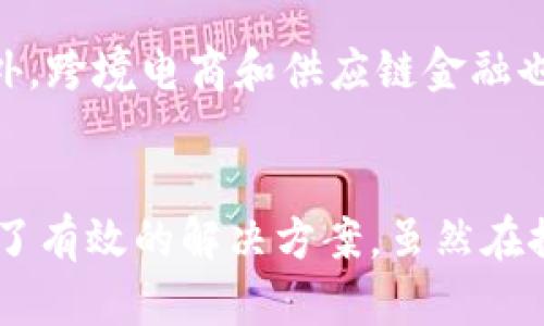   颠覆传统的销售模式：区块链为基础的销售平台详解 / 

 guanjianci 区块链, 销售平台, 去中心化, 透明性 /guanjianci 

引言
在数字科技迅速发展的今天，区块链技术作为一种颠覆性的技术，已经开始改变多个行业，尤其是销售和电商领域。传统的销售模式面临着诸多挑战，如中介费用高、信任缺乏和数据隐私问题。基于区块链的销售平台凭借其去中心化、透明和不可篡改的特性，为解决这些问题提供了新的思路和解决方案。

什么是区块链？
区块链是一种去中心化的分布式账本技术，其核心是将所有数据以块（Block）的形式进行存储，并通过链（Chain）将这些块进行连接。每个块都包含了一定数量的交易信息，并通过加密算法保证数据的安全与完整。一旦数据被写入区块链，就无法被篡改，这使得区块链成为非常可靠的数据存储和传输方式。

区块链在销售平台中的应用
区块链技术在销售平台的应用主要体现在以下几个方面：
1. **去中心化**：区块链去除了传统销售平台中间商的角色，买卖双方可以直接交易。这种模式不仅降低了交易成本，还增加了交易的效率。
2. **透明性**：在区块链上进行的所有交易都是公开透明的，这意味着所有参与者都可以查看交易的历史记录，从而增强了信任感。
3. **安全性**：利用区块链技术，用户的数据和交易信息被高度加密，极大地提高了数据的安全性，减少了信息泄露的风险。
4. **智能合约**：区块链平台往往集成智能合约，这是自动执行和管理合同条款的一种技术。智能合约能够在满足一定条件时自动进行交易，大大降低了违约情况的发生。

基于区块链的销售平台的优势
基于区块链的销售平台带来了许多优势，以下将进行详细解析。

h41. 降低成本/h4
在传统的销售模式中，中介费用往往占据了较大比例，这直接影响了商品的最终价格。而区块链的去中心化特性可以有效减少中介的参与，使得买卖双方可以直接进行交易，从而降低了销售成本。在某些情况下，商家甚至可以以更低的价格直接将产品销售给消费者，从而吸引更多的顾客。

h42. 增强信任/h4
由于区块链平台上的交易是公开透明的，因此参与者能够追溯交易历史，增强信任感。消费者在购买商品之前，可以查看其来源及历史记录，确保商品的真实性和质量。这对于奢侈品、农产品等几个对质量和来源高度透明的行业尤其重要。

h43. 提高交易效率/h4
传统销售平台中，交易往往需要通过多个环节，这不仅消耗时间，还可能导致信息不对称。而在区块链平台上，交易过程可以通过智能合约自动完成，大大提高了交易的效率。此外，因为所有交易信息都在区块链上进行共享，参与者之间的信息对称性得到了极大的提升，减少了沟通成本。

h44. 保护用户隐私/h4
区块链技术提供了一种更加安全的用户数据管理方式。传统电子商务平台常常需要收集大量的个人信息，这无疑增加了信息泄露的风险。而在基于区块链的销售平台，用户可以选择自己分享的信息，并且通过加密技术有效保护其隐私。这样的方式可以增加用户的安全感，进而提升用户体验。

h45. 无障碍交易/h4
基于区块链的销售平台可以实现无国界交易，用户只需有互联网连接即可进行交易。无论是消费者还是商家，都能在全球范围内轻松地买卖商品，打破了区域性的限制，使得商品能够更加自由地流通。

潜在的挑战与解决方案
尽管基于区块链的销售平台有诸多优势，但在实际推广与应用中仍面临一些挑战。以下是主要挑战及对应的解决方案。

h41. 技术复杂性/h4
对于许多商家和消费者而言，区块链技术仍然是一个相对陌生和复杂的领域。为了推广基于区块链的销售平台，需要开展大量的教育与宣传工作，以帮助区块链的操作流程与优势。同时，平台可以设计用户友好的界面，简化操作过程，使其更具可操作性。

h42. 监管问题/h4
由于区块链的去中心化特性，各国政府在监管方面可能存在一定困惑。如何在创新与监管之间找到平衡是一个亟待解决的问题。为了应对这一挑战，销售平台需要主动与监管机构保持沟通与合作，建立合规框架，确保平台活动能够符合法律法规，同时保证用户的权益。

h43. 网络安全/h4
尽管区块链技术具备较高的安全性，但在平台的运作过程中仍然存在网络攻击和黑客入侵的风险。因此，销售平台需要投资于安全技术和方案，进行定期的安全评估与漏洞扫描。此外，用户也应该提高自身的安全意识，避免通过不安全的网络进行交易。

h44. 生态系统的建设/h4
一个成功的基于区块链的销售平台需要有完整的生态系统，包括开发者、商家和消费者等多方利益相关者。因此，平台需要积极引入各种合作伙伴，建立健康的生态圈，以推动平台的持续成长。

h45. 资金周转问题/h4
许多基于区块链的销售平台在初期时可能面临资金不足的问题。为了缓解这一挑战，平台可以考虑采取多样化的融资方式，包括ICO（首次代币发行）、合伙投资等，确保在运营初期能够有足够的资金流动。

常见问题解答

h4问题1：区块链销售平台如何保证交易的安全性？/h4
区块链销售平台的安全性主要依赖于其底层技术架构。每个交易都需要通过多个节点的验证，这使得伪造和篡改交易成为不可能。而且，区块链采用了复杂的加密算法，保护用户交易及个人信息不受攻击。此外，通过智能合约，平台可以在一定条件下自动执行交易，减少人为干预带来的风险。

h4问题2：如何确保交易的透明性与公平性？/h4
在区块链平台上，所有的交易记录都是公开的，任何人都可以访问并检查。这种信息透明性能够有效防止交易中的欺诈行为，同时为所有参与者提供平等的机会。同时，通过公开的历史记录，消费者能够判断交易的可靠性，从而增强与卖家之间的信任。

h4问题3：面对法律与监管的挑战，区块链销售平台该如何应对？/h4
区块链销售平台需要建立透明的运营模式，同时主动与监管机构沟通，确保自身的合规运营。平台可以通过自律机制、设立行业标准等方式，来提前应对可能的监管挑战。此外，建立敏感数据保护和用户隐私保障制度，也是应对法律风险的重要举措。

h4问题4：区块链销售平台如何吸引用户使用？/h4
吸引用户的关键在于提供明确的价值，同时需要通过有效的市场推广策略来提升知名度。首先，要在平台上提供丰富的商品选择和优惠折扣，这能直接吸引消费者。其次，通过线上互动、社交媒体宣传等方式，以提高品牌认知度。最后，通过增强用户体验以及提供优良的售后服务，提升用户满意度，形成口碑传播，进一步扩大用户群体。

h4问题5：区块链销售平台的未来发展趋势如何？/h4
未来，基于区块链的销售平台将会朝着更加去中心化和智能化的方向发展。随着技术的发展，更多智能合约应用将会被引入，从而提高交易的灵活性。此外，跨境电商和供应链金融也将是未来重点关注的方向。此外，随着大众对区块链认知的提高，用户需求也将日益多样化，为销售平台提供了更广阔的市场。

结论
基于区块链的销售平台正逐步成为现代销售的一个重要方向。通过去中心化、透明性及安全性等特点，这类平台为解决传统销售模式中存在的问题提供了有效的解决方案。虽然在推广过程中可能会面临各种挑战，但随着技术和市场的不断成熟，区块链销售平台必将迎来更加广阔的前景。