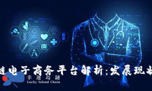 : 云南区块链电子商务平台解析：发展现状与未来趋势