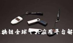 区块链全球十大应用平台解析