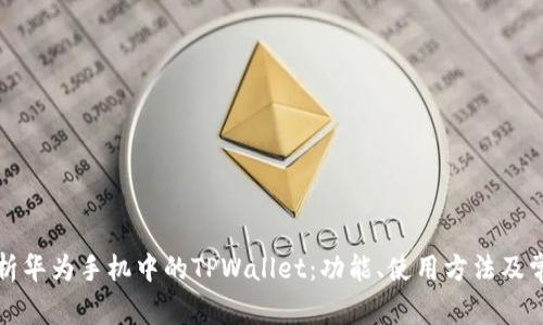 全面解析华为手机中的TPWallet：功能、使用方法及常见问题
