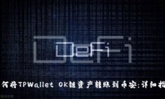 如何将TPWallet OK链资产转账到币安：详细指南