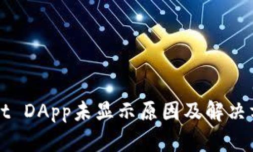TPWallet DApp未显示原因及解决方案详解