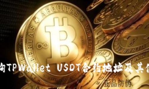如何查询TPWallet USDT合约地址及其使用指南