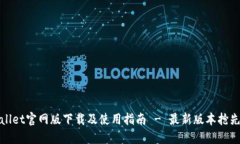 TPWallet官网版下载及使用指南 - 最新版本抢先体验