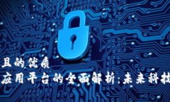 思考一个并且的优质区块链智慧应用平台的全面