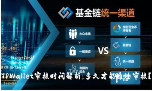 TPWallet审核时间解析：多久才能通过审核？