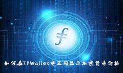 如何在TPWallet中正确显示加密货币价格