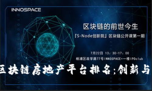 2023年深圳区块链房地产平台排名：创新与机遇的交汇点