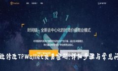 如何有效修改TPWallet交易密码：详细步骤与常见问
