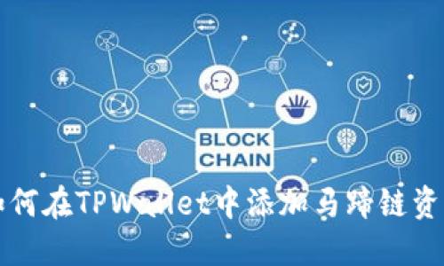 如何在TPWallet中添加马蹄链资产