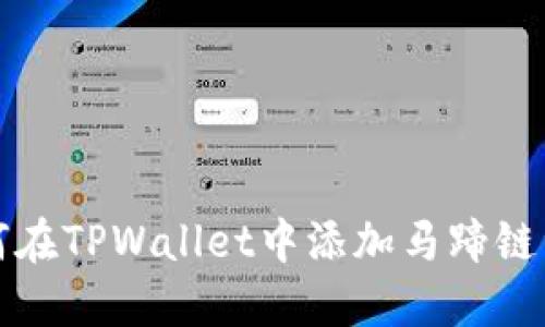 如何在TPWallet中添加马蹄链资产