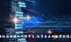 区块链在中国的网络平台：改革未来的数字经济