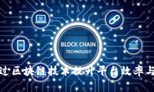 如何通过区块链技术提升平台效率与安全性