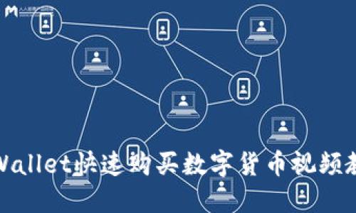 TPWallet快速购买数字货币视频教程
