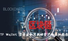 TP Wallet 登录后如何找回资产的详细指南