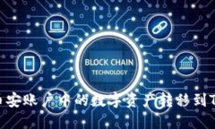 如何将币安账户中的数字资产转移到TPWallet