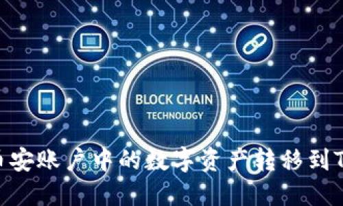 如何将币安账户中的数字资产转移到TPWallet