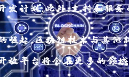   区块链开放平台：解密技术背后的商业潜力与应用场景 / 

 guanjianci 区块链, 开放平台, 技术应用, 商业潜力 /guanjianci 

随着信息技术的迅猛发展，区块链作为一种新型的分布式账本技术，逐渐走入大众视野。区块链开放平台作为区块链技术的应用延伸，具备了更为广泛的商业价值与社会意义。本文将深入探讨区块链开放平台的定义、工作原理、潜在应用场景、商业模型以及其所面临的挑战和未来趋势。

什么是区块链开放平台？
区块链开放平台是基于区块链技术构建的一种服务平台，旨在为开发者和企业提供灵活、高效的区块链技术解决方案。这类平台通常提供一系列接口和工具，允许用户无需深入了解区块链底层技术便可快速构建、管理和部署区块链应用。开放平台可广泛应用于金融、供应链管理、身份验证、数字资产管理等多个领域。

这一平台的核心价值在于“开放性”，即任何有需求的用户都可以在平台上进行开发和创新，促进了各类应用的蓬勃发展。同时，开放平台可以通过模块化的设计，使得用户能够选择所需的功能组件，极大地降低了进入区块链技术领域的门槛。

区块链开放平台的工作原理
区块链开放平台的工作原理可以分为几个关键要素：
ul
  listrong分布式账本：/strong区块链技术允许多方共同维护一个不可篡改的账本，各方可以实时查看和验证交易的真实性./li
  listrong智能合约：/strong平台通常支持智能合约，这是一种自动执行合约条款的程序，可以减少人为干预和降低操作风险./li
  listrong用户友好的接口：/strong区块链开放平台提供API和SDK，让开发者能够以更直观的方式接入区块链技术./li
  listrong安全性：/strong通过加密技术和共识机制，开放平台确保数据的安全与隐私./li
/ul

区块链开放平台的潜在应用场景
区块链开放平台的应用场景极为广泛，包括但不限于：
ul
  listrong金融服务：/strong在金融领域，开放平台可以用于构建去中心化金融应用（DeFi），实现资产的透明和安全转移./li
  listrong供应链管理：/strong通过区块链技术，企业可以实现对供应链的实时监控，确保产品从源头到消费者的每一步过程都可追溯./li
  listrong数字身份管理：/strong开放平台还可以用于身份验证，确保用户的身份信息在各种服务中的安全性与隐私./li
  listrong版权保护：/strong艺术作品、音乐或软件的版权可通过区块链技术进行认证，确保艺术家的合法权益./li
/ul

区块链开放平台的商业模型
区块链开放平台的商业模型多样，主要包括以下几种：
ul
  listrong服务收费：/strong许多平台以提供服务为收费模式，包括API调用、智能合约执行等服务./li
  listrong增值服务：/strong通过数据分析、商业咨询等增值服务来获取收益./li
  listrong广告模式：/strong通过与合作企业合作，进行广告投放，获取额外的收入./li
  listrong区块链教育：/strong一些开放平台也参与教育和培训，提供区块链技术的在线课程以获取收益./li
/ul

区块链开放平台面临的挑战
虽然区块链开放平台充满潜力，但也面临诸多挑战：
ul
  listrong技术成熟度：/strong当前区块链技术仍在快速发展中，某些场景可能存在技术不成熟的问题./li
  listrong标准化问题：/strong缺乏行业标准，导致不同平台之间的问题频繁出现，造成开发者的困扰./li
  listrong法律法规：/strong区块链技术的合规性问题日益突显，不同国家和地区对区块链的监管态度存在显著差异./li
  listrong安全风险：/strong虽然区块链具备较高的安全性，但由于技术复杂性，依然存在被攻击的风险./li
/ul

区块链开放平台的未来趋势
未来，区块链开放平台有望朝着以下几方面发展：
ul
  listrong技术融合：/strong与AI、大数据等技术的结合，将推动区块链开放平台的发展，增强其应用的多样性和智能化./li
  listrong平台化与生态链构建：/strong通过构建更为完善的生态系统，促进各方合作，实现资源的共享与价值的共赢./li
  listrong行业专属解决方案：/strong根据不同行业的需求，提供更加细致的解决方案，推动各行各业的数字化转型./li
  listrong去中心化金融（DeFi）的兴起：/strong区块链的去中心化特性将进一步激发金融创新./li
/ul

相关问题探讨

问题1：区块链开放平台的技术架构是什么样的？
区块链开放平台通常采用分层架构，以便于实现各个模块的分工与协作。一般而言，底层是区块链网络，负责数据的存储和安全；中间层是应用接口层，提供API和SDK等工具；最上层则是业务逻辑层，根据用户需求进行定制化开发。这种分层架构使得平台的扩展性和灵活性得以提升，用户能够更容易地在此基础上进行开发。

问题2：区块链开放平台如何保障数据的安全性和隐私？
区块链开放平台通过多种方式确保数据的安全性和隐私。首先，数据在传输和存储过程中都经过加密处理，避免信息泄露。其次，采用共识机制和分布式账本技术，确保任何人在网络中都无法单独篡改数据。同时，平台可能结合链下存储与隐私保护技术，如零知识证明等，来进一步提高数据的私密性和安全性。

问题3：如何评估一个区块链开放平台的能力和潜力？
评估一个区块链开放平台的能力和潜力可以从多个维度进行分析，包括技术成熟度、团队背景、资金实力、用户评价和行业声誉等。一个优秀的平台通常具备透明的运营机制、稳健的技术实力和广泛的合作网络。此外，平台在市场上的应用案例和成功率也很重要，反映了其商业潜力与开发者的认可度。

问题4：企业如何选择适合自身需求的区块链开放平台？
企业在选择区块链开放平台时应考虑多个因素，首先是平台是否符合特定行业的需求，如金融、供应链等；其次要评估平台的技术架构与功能是否能够支持企业的开发计划。此外，支持和服务的质量以及平台的稳定性和安全性也是非常重要的考量因素。最后，企业应关注平台的社区生态建设及其后续的技术更新能力。

问题5：未来区块链开放平台的发展前景如何？
未来区块链开放平台的发展前景非常乐观。随着区块链技术的逐步成熟及应用场景的不断丰富，估计将吸引大量的开发者和企业参与。同时，伴随着全球数字经济的崛起，区块链技术与其他新兴技术的结合将进一步推动其创新与发展。尽管存在监管、技术及安全等挑战，但随着产学研结合的深入和政策的逐渐完善，行业将会迎来更加广阔的发展空间。 

区块链开放平台的迅猛发展不仅推动了行业的变革，也为全球经济的数字化转型注入了新的活力。未来，随着技术的不断迭代与市场的逐步成熟，我们相信区块链开放平台将会在更多的领域中发挥出不可估量的潜力。