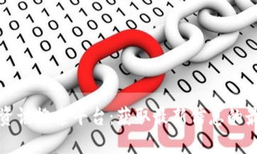 区块链资讯搜索平台：获取最新信息的最佳选择