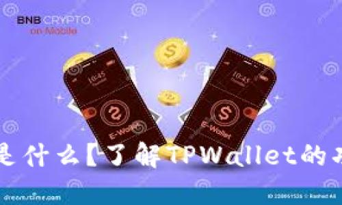 TPWallet是什么？了解TPWallet的功能与优势
