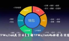 TPWallet是什么？了解TPWallet的功能与优势