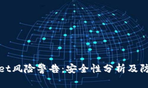 TPWallet风险警告：安全性分析及防范措施