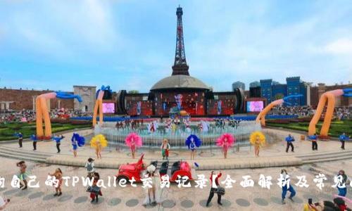 如何查询自己的TPWallet交易记录？全面解析及常见问题解答